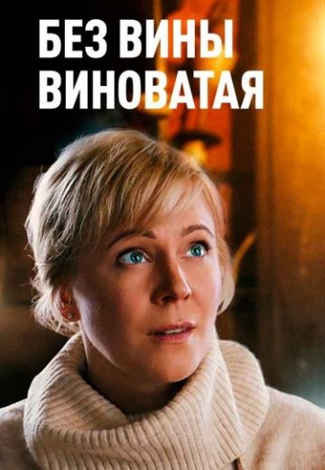 Без вины виноватая 