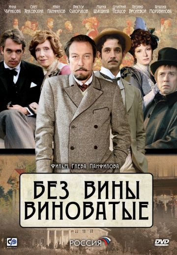 Без вины виноватые 