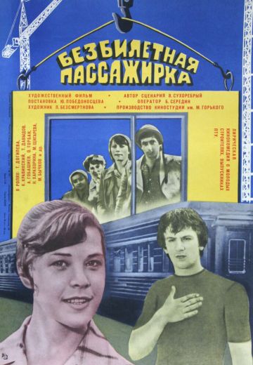 Безбилетная пассажирка 