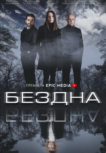 Бездна 