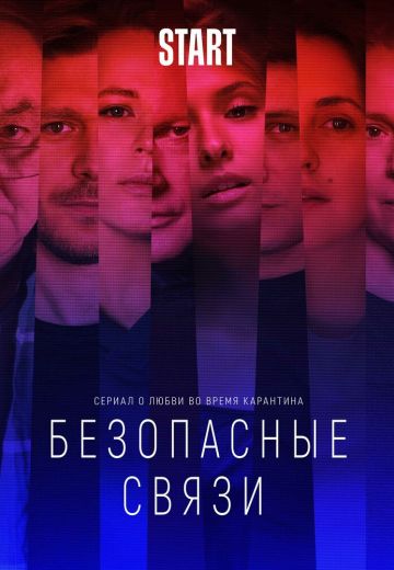 Безопасные связи 