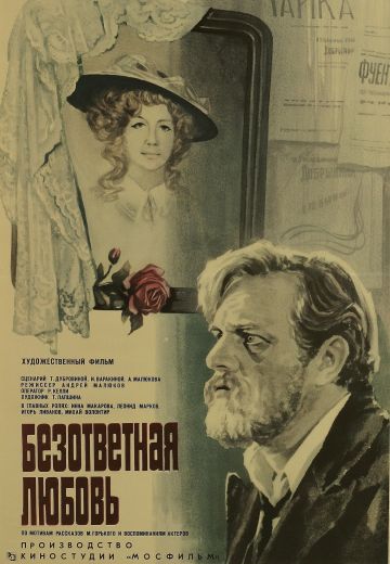 Безответная любовь 
