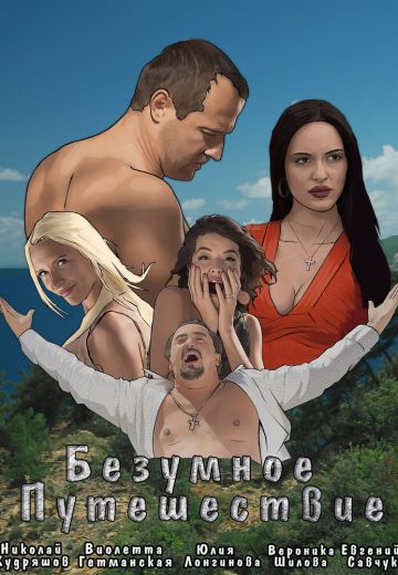 Безумное путешествие 