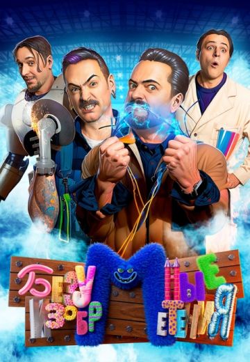 Безумные изобретения 