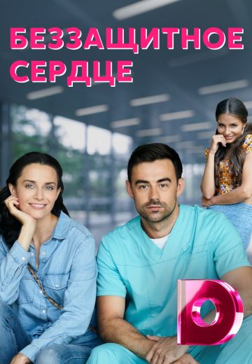 Беззащитное сердце 