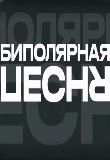 Биполярная песня 
