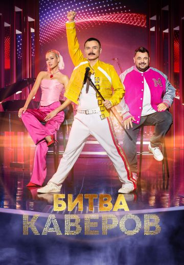 Битва каверов 