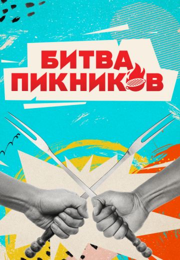 Битва пикников 