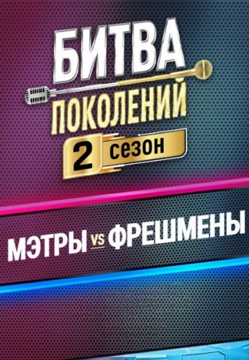 Битва поколений 2 сезон 