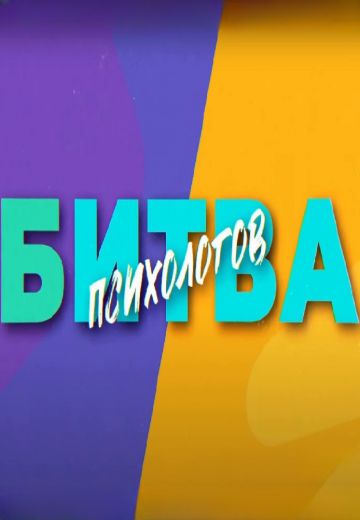 Битва психологов 