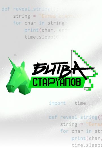 Битва стартапов 
