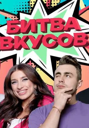 Битва вкусов 