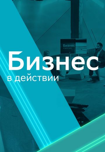 Бизнес в действии 