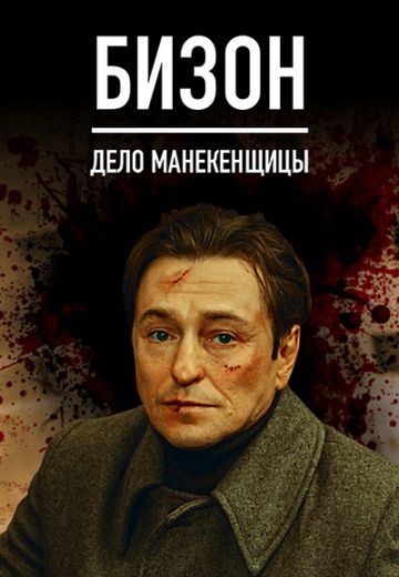 Бизон: Дело манекенщицы 