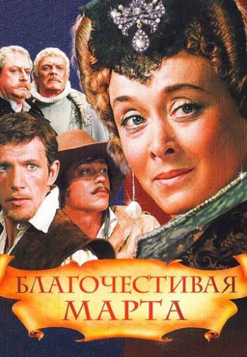 Благочестивая Марта 