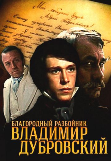 Благородный разбойник Владимир Дубровский 