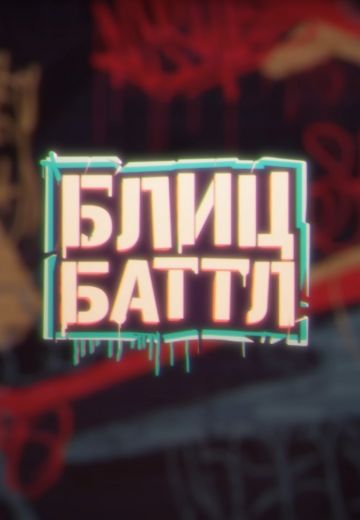 Блиц Баттл 
