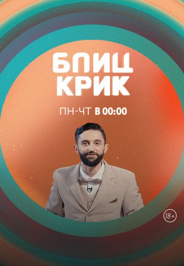 Блиц-крик 