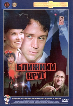 Ближний круг 