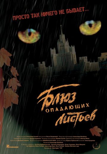 Блюз опадающих листьев 