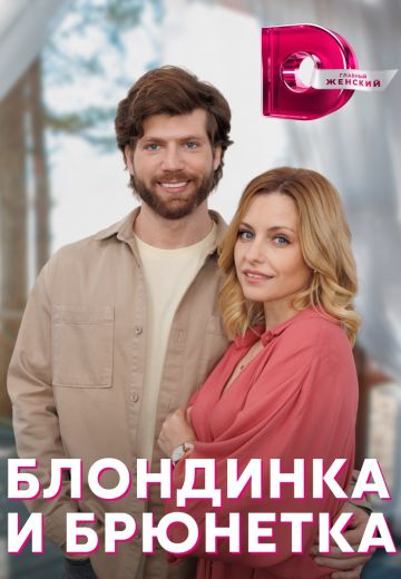 Блондинка и брюнетка 