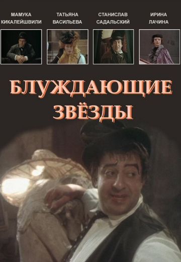 Блуждающие звезды 