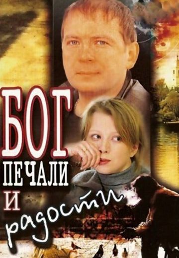 Бог печали и радости 