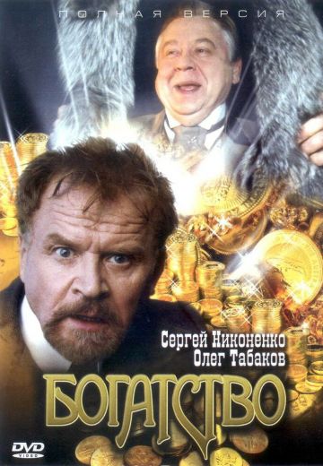 Богатство 