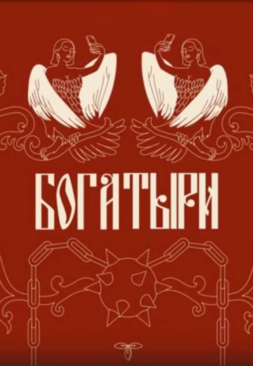 Богатыри 