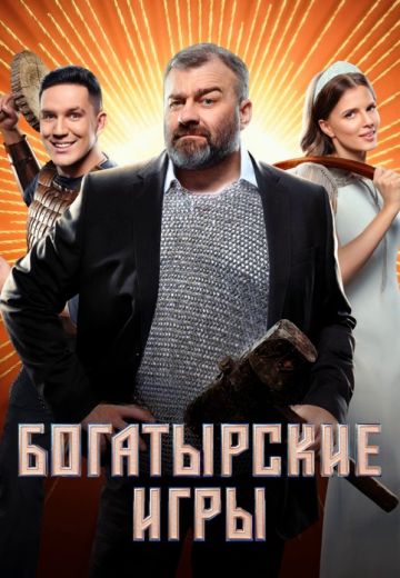 Богатырские игры 