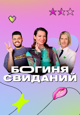 Богиня свиданий 