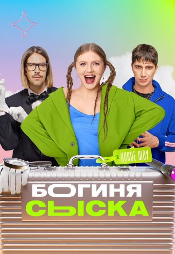 Богиня сыска 