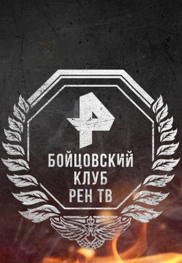 Бойцовский клуб 