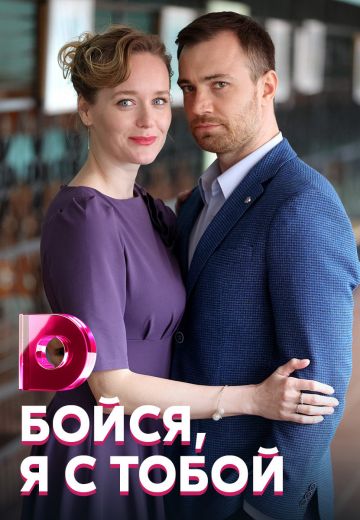 Бойся, я с тобой 