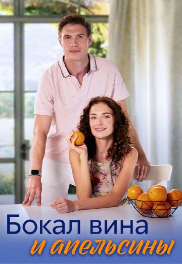 Бокал вина и апельсины 