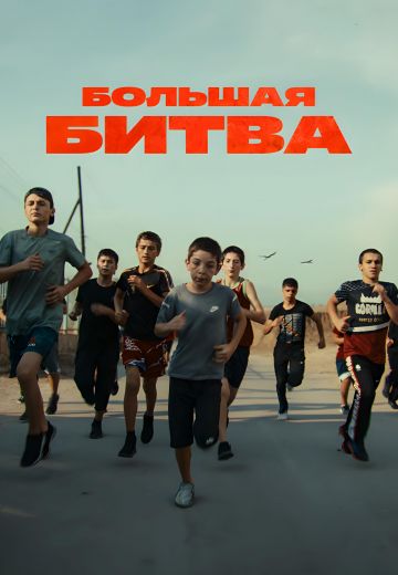 Большая битва 