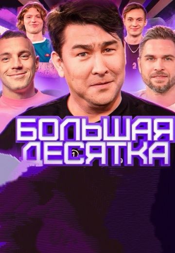 Большая десятка 
