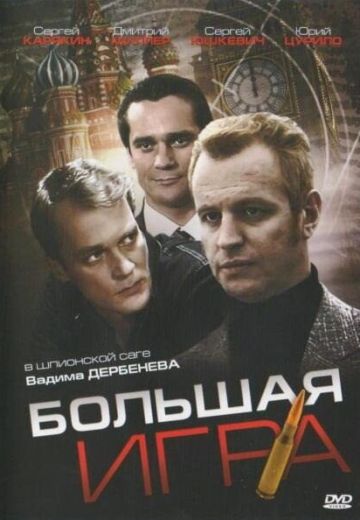 Большая игра 