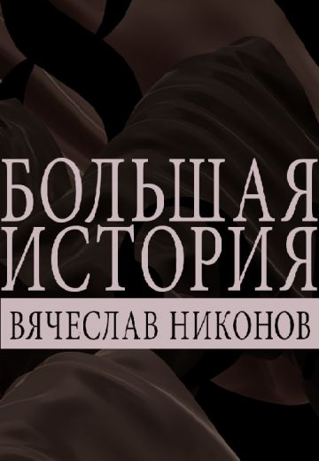 Большая история 