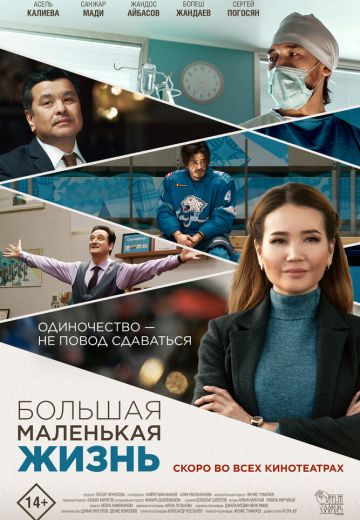 Большая маленькая жизнь 