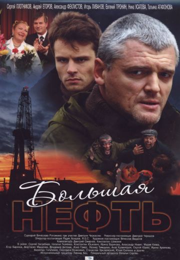Большая нефть 