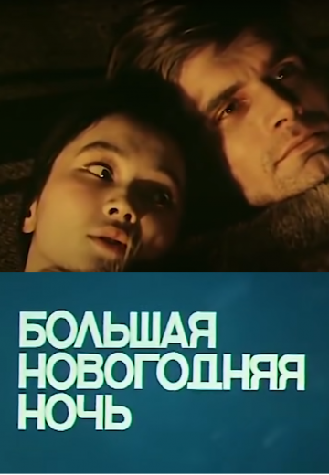 Большая новогодняя ночь 