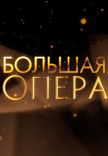 Большая опера 