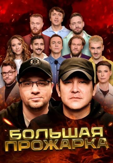Большая Прожарка 