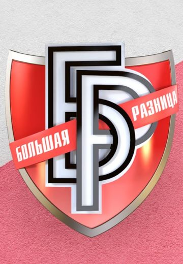 Большая разница 