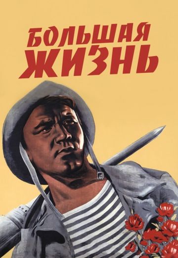 Большая жизнь 