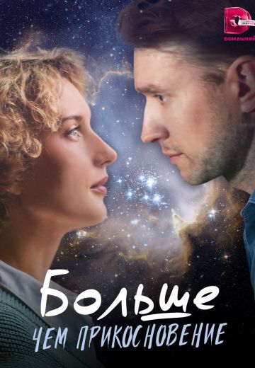 Больше, чем прикосновение 