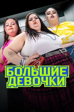 Большие девочки 