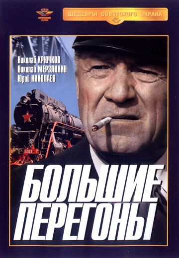 Большие перегоны 