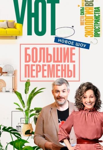 Большие перемены 